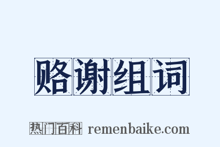 赂谢组词是什么意思的图片